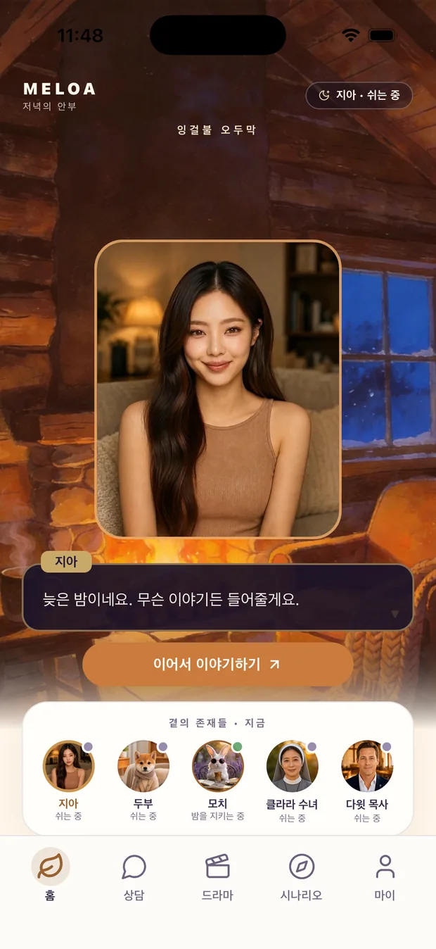 잉걸불 오두막 · 저녁의 안부
